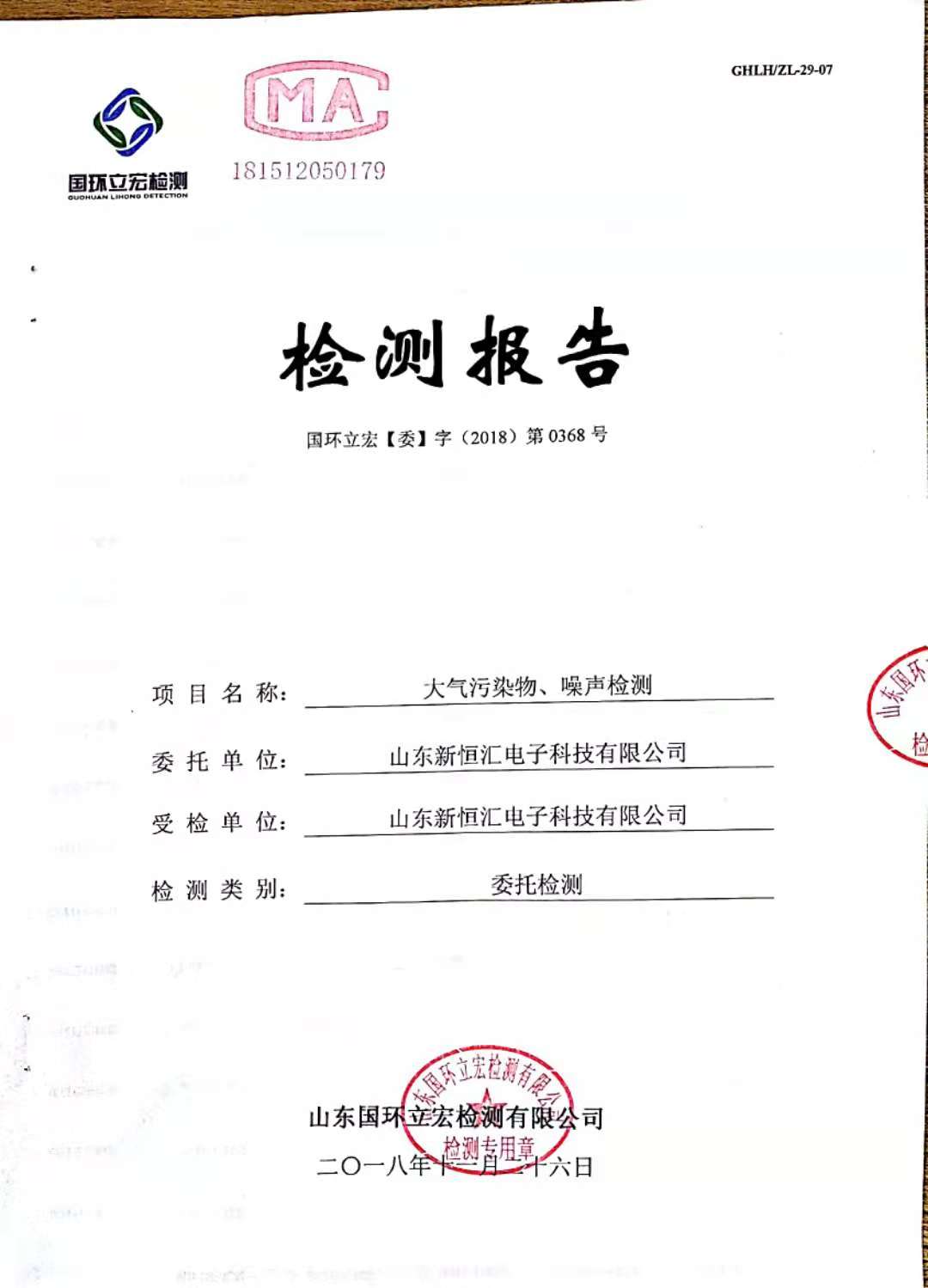   大氣污染物、噪聲檢測--新型IC卡芯片封裝框架生產及芯片封裝測試項目3#倉庫