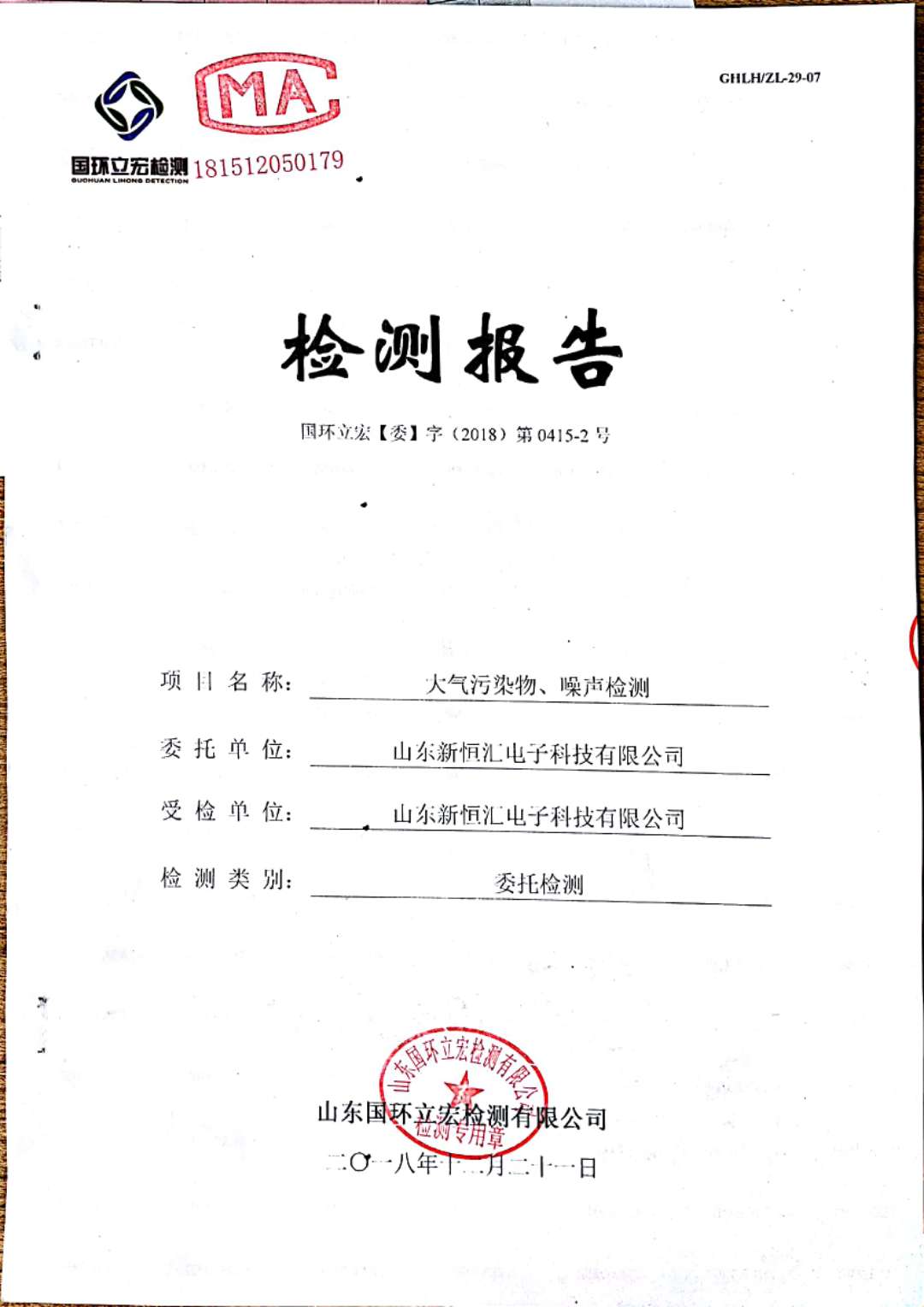   大氣污染物、噪聲檢測--2#車間