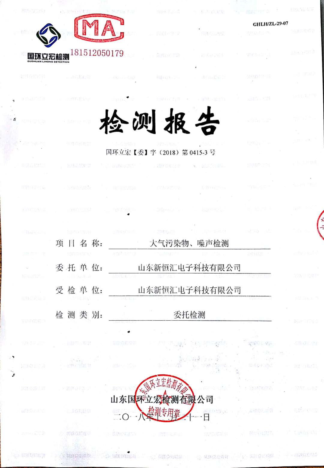   大氣污染物、噪聲檢測--4#車間